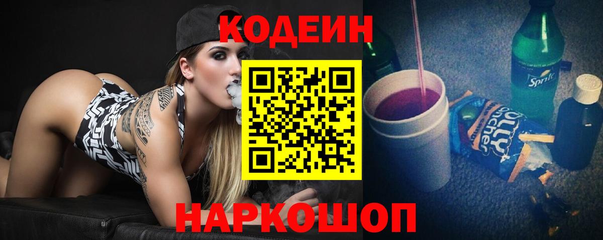 Балашов  Кодеин напиток Lean (лин)  Вход с VPN  Кодеиновый сироп Lean Purple Drank 